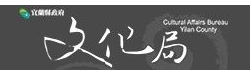 宜蘭文化局網站